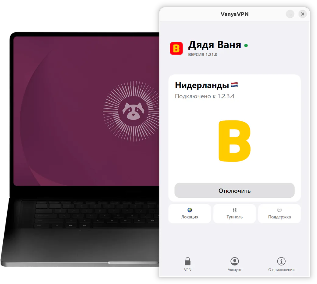 Окно VanyaVPN в Ubuntu на ноутбуке: VPN подключён, локация Нидерланды